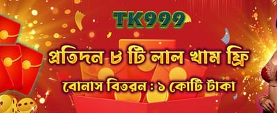 রেড এনভেলপ থেকে বোনাস নিন