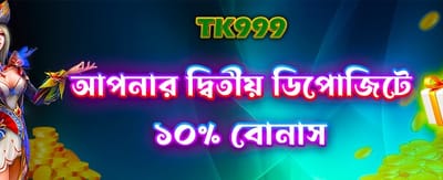 দ্বিতীয় ডিপোজিটে আকর্ষণীয় বোনাস